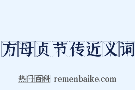 方母贞节传近义词是什么意思的图片